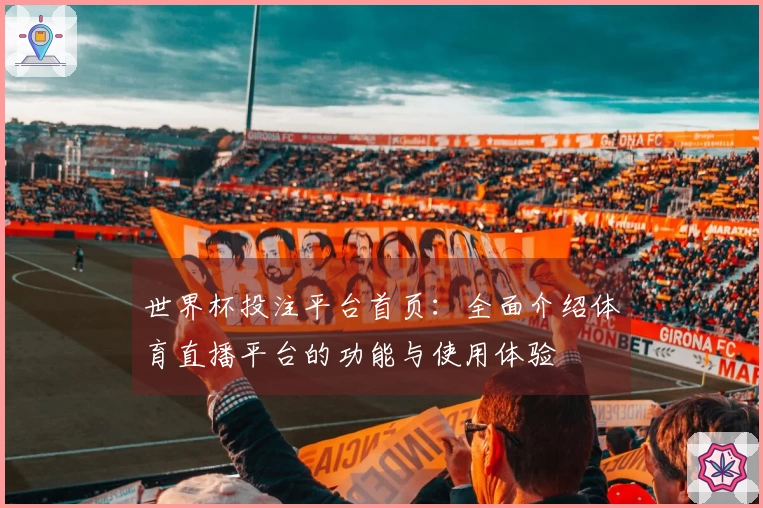 世界杯投注平台首页：全面介绍体育直播平台的功能与使用体验