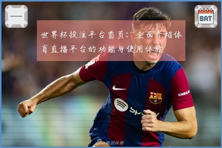 世界杯投注平台首页：全面介绍体育直播平台的功能与使用体验