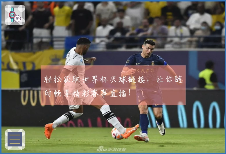 轻松获取世界杯买球链接，让你随时畅享精彩赛事直播！