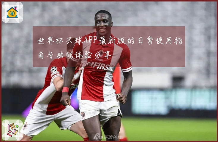 世界杯买球APP最新版的日常使用指南与功能体验分享