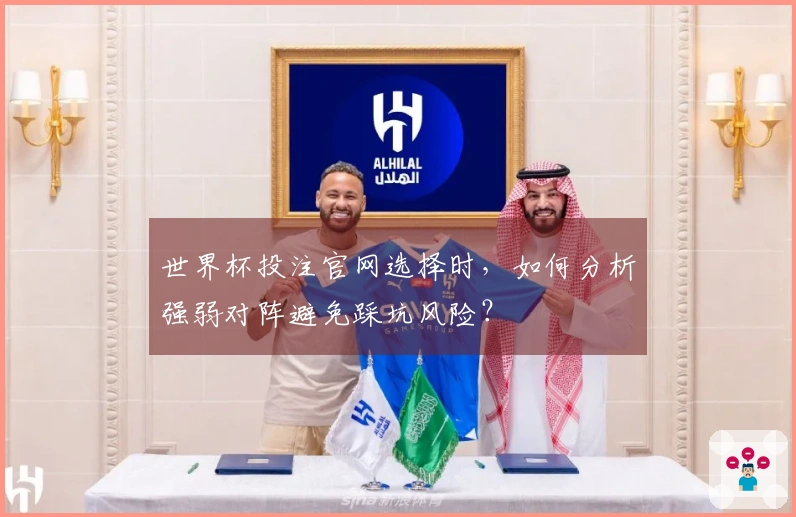 世界杯投注官网选择时，如何分析强弱对阵避免踩坑风险？