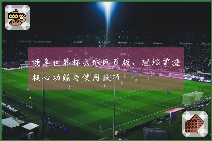 畅享世界杯买球网页版，轻松掌握核心功能与使用技巧