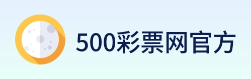 500彩票网官方 Logo